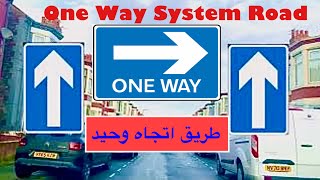 How to recognise and deal with one way roads , التعرف على طرق الاتجاه الواحد و التعامل معها .