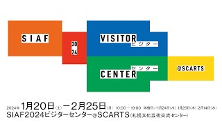 SIAF2024 ビジターセンター @ SCARTS