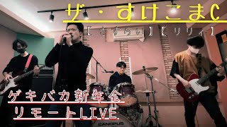 ゲキバカ新年会 ザ・すけこまC リモートLive【さすらい】【リリィ】