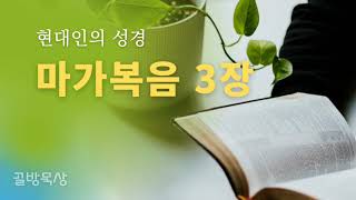 [골방묵상] 마가복음 3장_현대인의 성경 ...읽어주는 쉬운 성경_성경통독