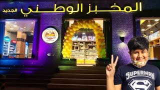 المخبز الوطني الجديد NATIONAL BAKERY💜 { Muscat Vlog Part - 2 }