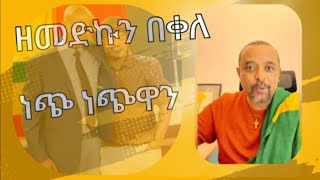 ዘመድኩን በቀለ, Zemedkun Bekele,  ነጭነጯን  (የእስክንድር  እና የሃብታሙ  ጥምረት)