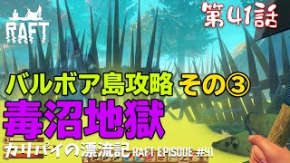 【Raft】#41 立ちはだかる毒沼地獄！（バルボア島攻略③）［ラフト］