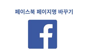 페이스북 페이지 이름, 사용자이름 쉽게 바꾸는 방법! [모바일 PC 완벽 가이드]