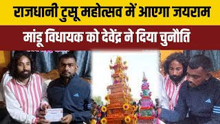 Tiger Jairam Mahto || राजधानी टुसू महोत्सव में आएगा जयराम | मांडू विधायक को देवेंद्र ने दिया चुनौति