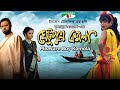 Ghetu Putro Komola | Bangla Full Movie | Humayun Ahmed | Tariq Anam Khan | Munmun Ahmed | Channel i