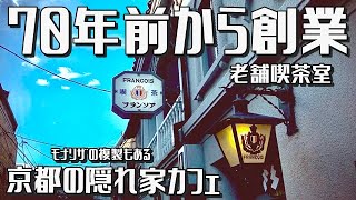 【昭和9年創業】京都の隠れ家カフェ「フランソア喫茶室」で癒しのひとときをの件