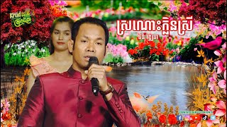 ជិន​ វឌ្ឋនា​ ប្រាប់ថា​  ស្រណោះក្លិនស្រី​ @countrysidebayon