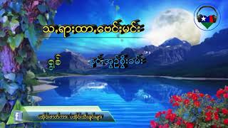 သ,ရားထာေဗင္းမင္း = ရြစ္ နင္,အြဥ္စီြးခမ္ PaOh Song