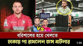 🛑ম্যাচ প্রতি ৫০ লক্ষ টাকা দিয়ে ভয়ংকর ব্যাটাকে দলে নিয়েছেন প্রচুর বরিশাল