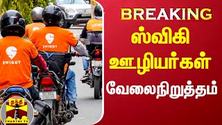 #BREAKING || ஸ்விகி ஊழியர்கள் வேலைநிறுத்தம் -  புதிய விதிகளை அறிமுகப்படுத்திய ஸ்விகி நிறுவனம்