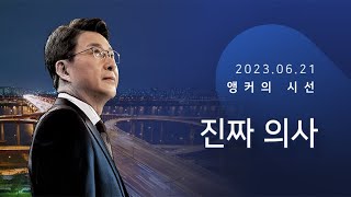 진짜 의사 [신동욱 앵커의 시선]