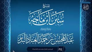 المجلس (314) | #شرح_سنن_ابن_ماجه | الشيخ عبد المحسن العباد البدر | #الشيخ_عبدالمحسن_العباد #ابن_ماجه