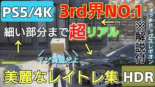 【PS5/4K】新技術 レイトレ集 #2【ウォッチドッグスレギオン / HDR / レギオン / Watch dogs legion / Ray Tracing / サムのPS5げーむ配信所_毎日】