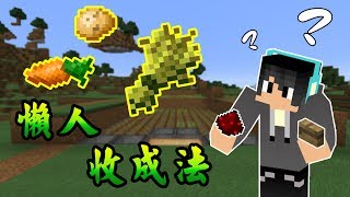 【Minecraft】安價生存大冒險 EP.4：如何不用手收成作物？ 紅石自學筆記‧自動流麥機｜當個創世神