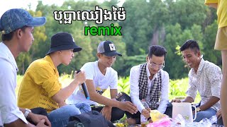 បុប្ផាឈៀងម៉ៃ REMIX | Bopha chiang mai ( COVER ) ánh hoàng