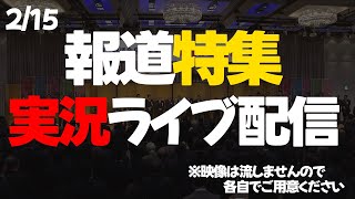 報道特集を実況配信します、雑談、コメントお待ちしてます