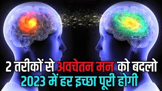 अवचेतन मन की शक्ति | Subconscious Mind Reprogramming Techniques in 2023 in Hindi | Muscle Testing