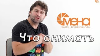 Что снимать