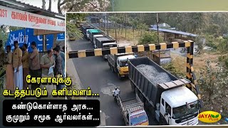 கேரளாவுக்கு கடத்தப்படும் கனிமவளம்.. கண்டுகொள்ளாத அரசு. | Tenkasi