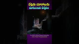 దేవుడు యాకోబుకు చూపించిన దర్శనం||#dailybread||#shorts||#todaygodspromise||#christianmessage