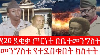 የ20 ደቂቃው ጦርነት በቤተመንግስት //መንግስቱ የተደበቁበት ክስተት