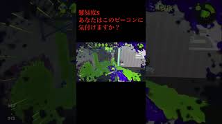 【スプラトゥーン2】これはつよい！最強のビーコンの置き場