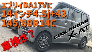 【実証実験】エブリイDA17VにジオランダーX-ATを履いて車検に合格できるのか？#81