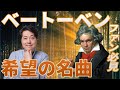 ベートーヴェン！名曲に隠された希望を探す！ベートーベンが名曲に込めたメッセージとは？交響曲第1番、第5番「運命」、ピアノソナタ「熱情」、「フィデリオ」他。