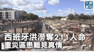 西班牙洪澇奪211人命  重災區患難見真情｜大愛新聞  @DaaiWorldNews