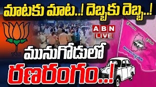 LIVE : మాటకు మాట..! దెబ్బకు దెబ్బ..! మునుగోడులో రణరంగం..!  | Munugode Bypoll | ABN Telugu