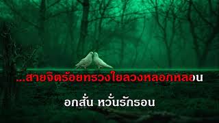 สายสร้อยร้อยใจ ม.ร.ว.ถนัดศรี สวัสดิวัฒน์ คาราโอเกะ เพลงลูกกรุง เพลงเอก เพลงเก่า The Golden song