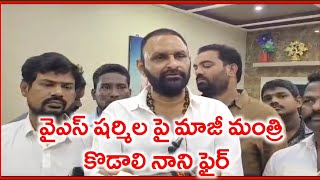 షర్మిల పై మాజీ మంత్రి కొడాలి నాని ఫైర్ | Kodali Nani | Public Poster News | Gudivada