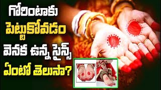 గోరింటాకు పెట్టుకోవడం వెనుక శాస్త్రీయత ఏంటో తెలుసా? | Scientific Reasons of keeping Henna -Telugu