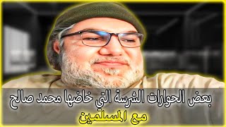 بعض الحوارات الشرسة التي خاضها محمد صالح مع المسلمين.