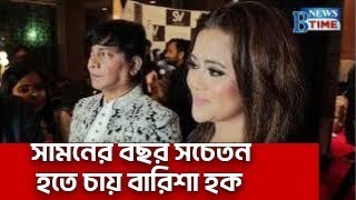 সামনের বছর মানুষ আরো সচেতন হবে | মডেল | বারিশা হক