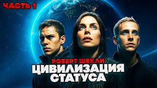 Роберт Шекли - ЧАСТЬ 1 из 3: ЦИВИЛИЗАЦИЯ СТАТУСА | Аудиокнига (Роман) | Фантастика | Книга в Ухе