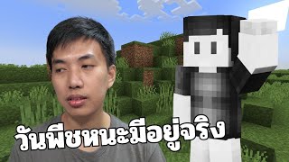 ลาก่อน Minecraft ขอไปพักผ่อนก่อนนะ