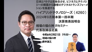 ハイブリッドテクノロジーズ （4260）  2024年9月期　第1四半期決算発表説明会  相場の福の神 IRセミナー 代表取締役社長　チャン・バン・ミンさん　2024/02/21