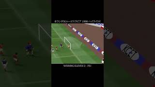 オランダ対ユーゴスラビア 1998 ハイライト- Winning Eleven 3 PS1