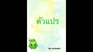 การทดลองปัจจัยภายนอกที่มีผลต่อการเจริญเติบโตของพืช