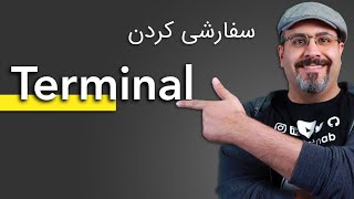 چطور ترمینالم رو سفارشی کنم؟