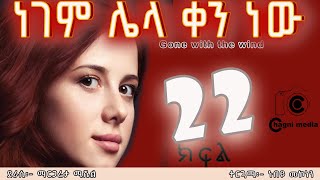 Ethiopia|ነገም ሌላ ቀን ነው ክፍል 22 ትረካ Gone with the wind  part  22 Tereka/amaharic tereka 2022