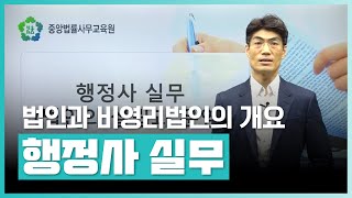 🏢행정사사무소 개원, 취업 희망자라면 꼭 들어야 할 강의! | 행정사 실무(법인의 설립과 운영) | 취업·실무·창업 | 에어클래스