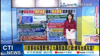 【每日必看】川普要收保護費!蔡正元轟假面具已掀:哪有台美友誼?｜川普要收台灣保護費 王鴻薇:全民埋單更多軍售? 20240717