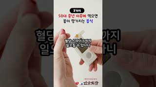 50대 중년 이후에 먹으면 몸이 망가지는 간식 #shorts