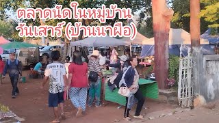 พาไปชมตลาดนัดในชุมชนนะครับอยู่บ้านนาผืออำเภอนาแกจังหวัดนครพนมเป็นตลาดหนึ่งที่หน้ามาซื้อหาครับ