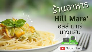 Hill Mare’ ฮิลล์ มาเร่ ร้านอาหารบนเขาสามมุข บางแสน ชลบุรี#ท่องเที่ยว #อาหาร #4k