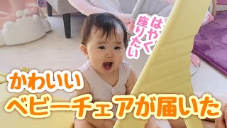 [Baby chair review] 8-month-old baby watching the assembly