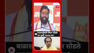 CM Eknath Shinde on Uddhav Thackeray : बाळासाहेबांचे विचार सोडले मग तुम्ही गयाराम का?